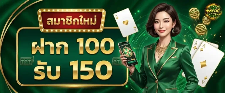 mx8s โปรโมชั่น ฝาก 100 รับ 150