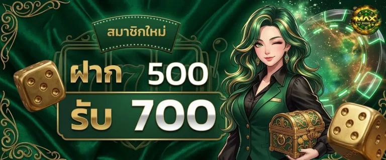 mx8s โปรโมชั่น ฝาก 500 รับ 700